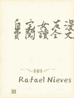 自宅女友漫画免费阅读全文下拉式