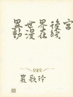 异世界后宫物语动漫在线