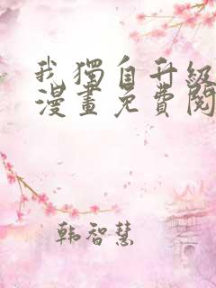 我独自升级在线漫画免费阅读