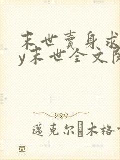 末世卖身求食by末世全文阅读