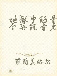 地狱中的爱漫画全集观看免费完整版