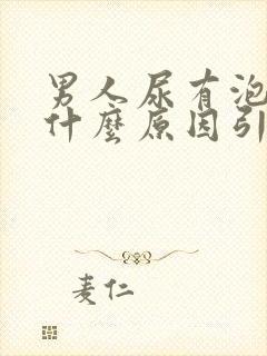 男人尿有泡泡是什么原因引起的