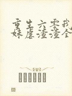 重生六零我带妹妹虐渣渣全文免费阅读