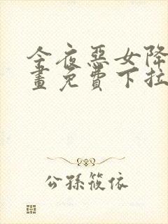 今夜恶女降临漫画免费下拉式