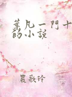 叶凡一门十忠烈的小说