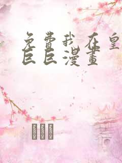 免费我在皇宫当巨巨漫画