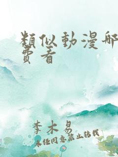 类似动漫哪里免费看