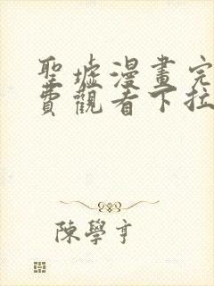 圣墟漫画完整免费观看下拉式6漫画