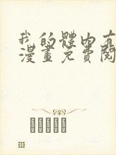 我的体内有只鬼漫画免费阅读下拉