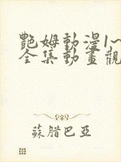 艳姆动漫1~6全集动画观看人