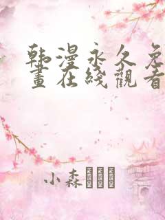 韩漫永久免费漫画在线观看入口