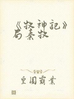 《牧神记》大结局秦牧