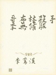 哥布林杀手第二季无修版