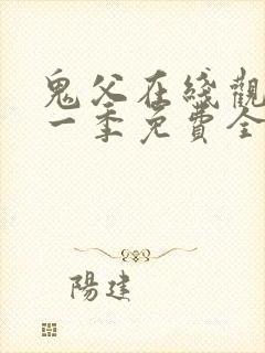 鬼父在线观看第一季免费全集