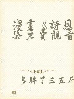 漫画《诗恩》全集免费观看