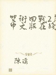 咒术回战2简体中文版在线观看