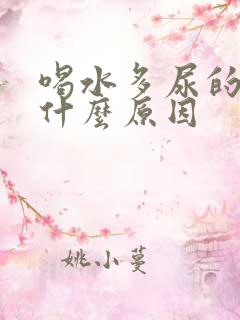 喝水多尿的少是什么原因