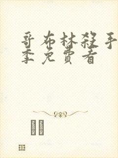 哥布林杀手第二季免费看