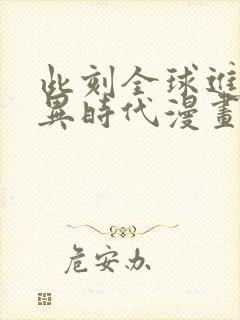 此刻全球进入诡异时代漫画免费观看