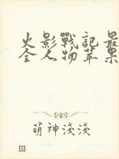 火影战记最终版全人物苹果版