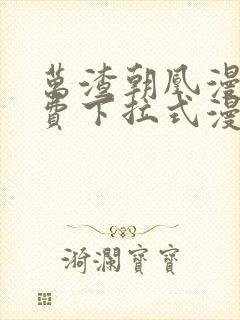 万渣朝凰漫画免费下拉式漫画星球