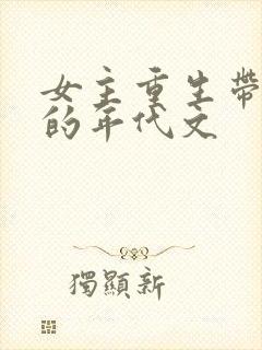 女主重生带空间的年代文