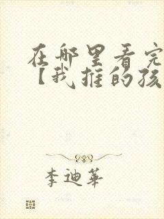 在哪里看完整版【我推的孩子】漫画