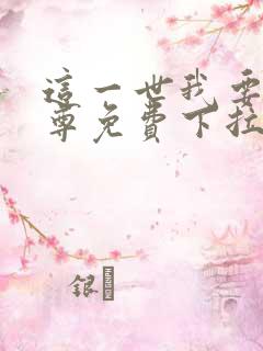 这一世我要当至尊免费下拉式漫画