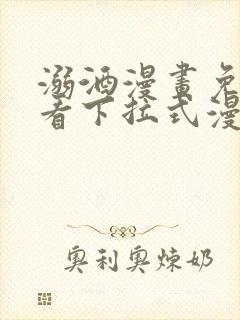 溺酒漫画免费观看下拉式漫画星球