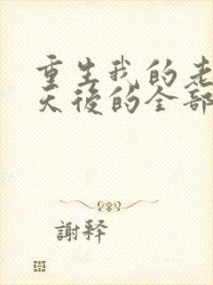 重生我的老婆是天后的全部小说