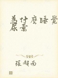 为什么睡觉总有尿意