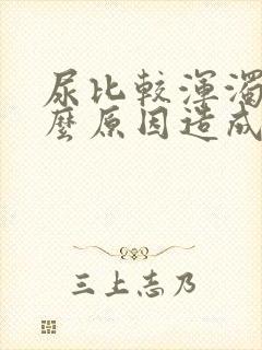 尿比较浑浊是什么原因造成的