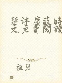 楚沐尘苏时锦全文免费阅读笔趣阁