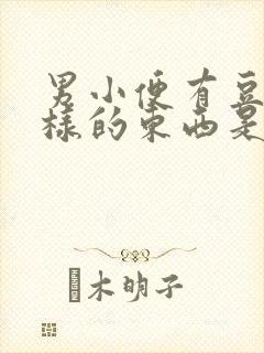 男小便有豆腐渣样的东西是什么症状