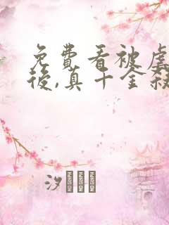 免费看被虐重生后,真千金杀疯了