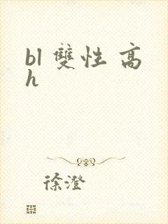 bl 双性 高h