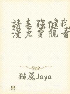 请来强健我吧动漫免费观看第一季全集