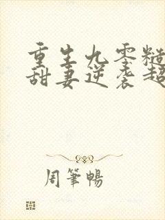 重生九零糙汉家甜妻逆袭超撩人全文