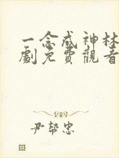 一念成神林凡短剧免费观看