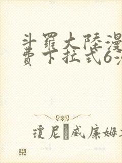 斗罗大陆漫画免费下拉式6漫画奇漫屋