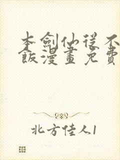 本剑仙从不吃软饭漫画免费下拉式