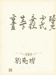 重生弃少归来漫画下拉式免费