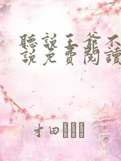 听说王爷不行小说免费阅读无弹窗