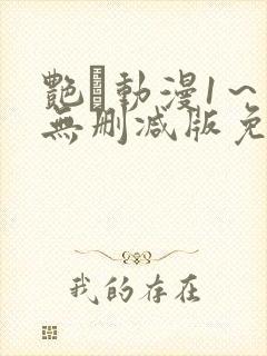 艳鉧动漫1～6无删减版免费看