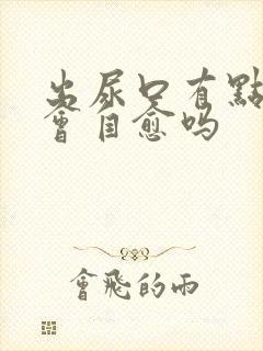 出尿口有点刺痛会自愈吗