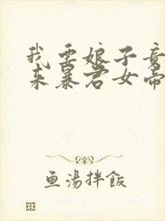 我要娘子竟是未来暴君女帝漫画