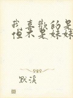 我喜欢的是妹妹但不是妹妹动漫