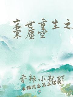 末世重生之沐萧寒尘空