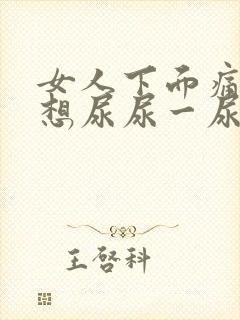 女人下面痛还老想尿尿一尿就痛