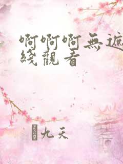 啊啊啊无遮挡在线观看